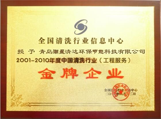 全國(guó)清洗行業(yè)信息中心授予金牌企業(yè)榮譽(yù)稱號(hào)