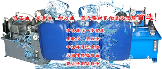液壓油系統清洗劑 液壓油系統清洗劑