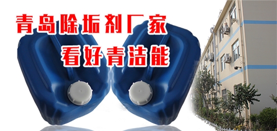 青島除垢劑廠家 青島除垢劑廠家