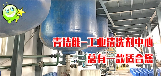工業清洗劑中心 工業清洗劑中心