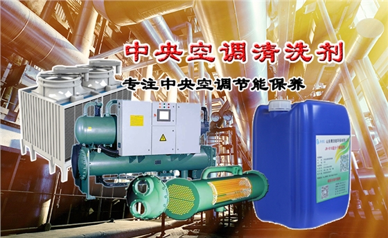 中央空調(diào)清洗劑