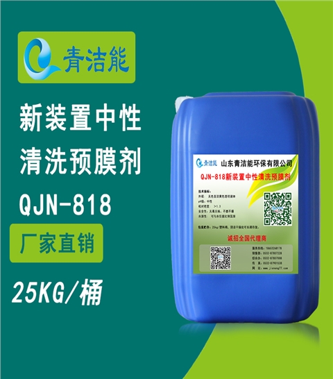 818新裝置中性清洗預膜劑