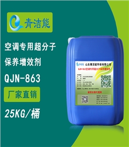 863中央空調(diào)水系統(tǒng)保養(yǎng)增效劑