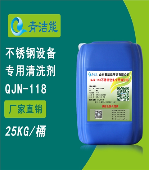 118不銹鋼設(shè)備專用清洗劑
