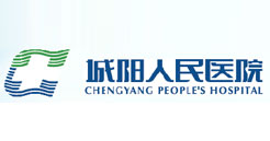 青島市城陽區(qū)人民醫(yī)院
