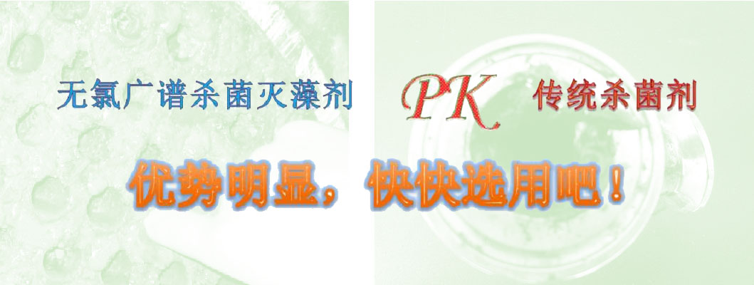 青潔能無氯殺菌劑優勢多 青潔能無氯殺菌劑優勢多