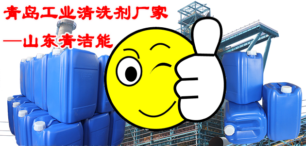 青島工業清洗劑廠家