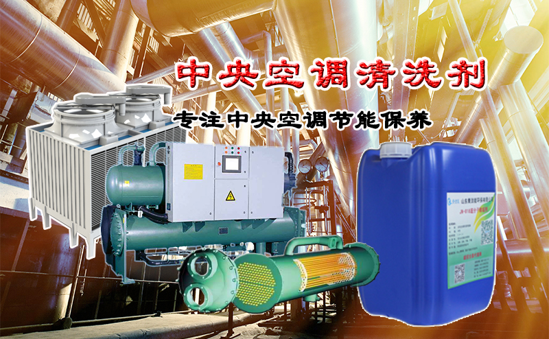 中央空調(diào)清洗劑