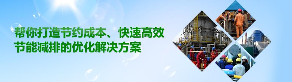 節能減排解決方案