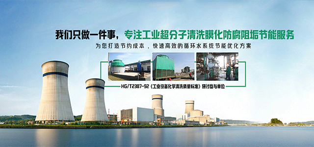 超分子清洗膜化技術