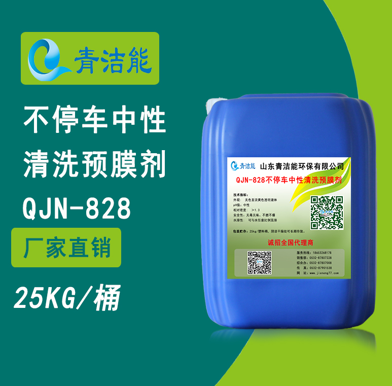 828不停車中性清洗預膜劑
