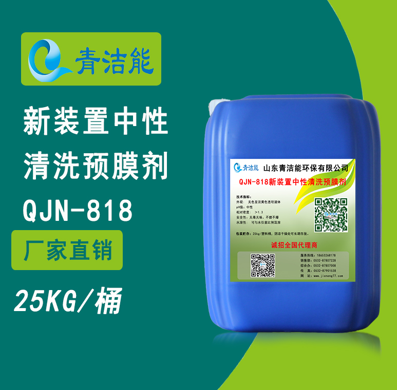 818新裝置中性清洗預膜劑
