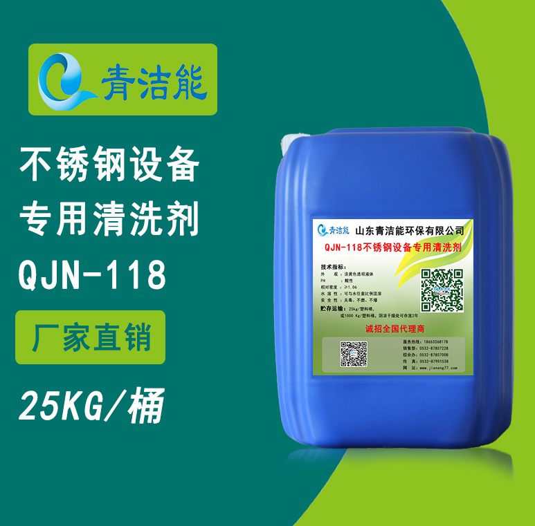 118不銹鋼設備專用清洗劑